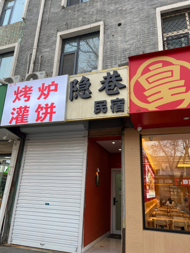 隐巷民宿(藁城区信誉楼店)