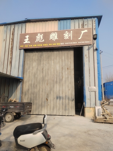 王彪雕刻厂