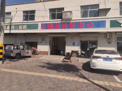 力驰多养护中心