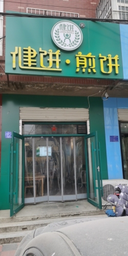 健饼·煎饼(凤凰福邸店)