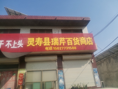 瑞芹百货超市