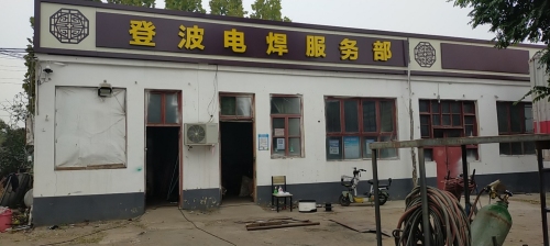 登波电焊服务部
