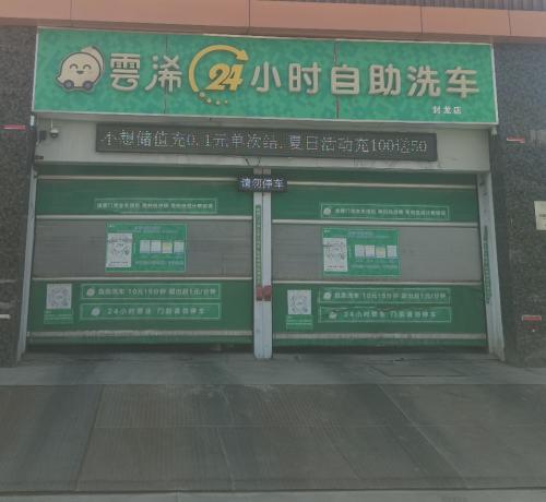 雲浠24小时自助洗车(封龙店)