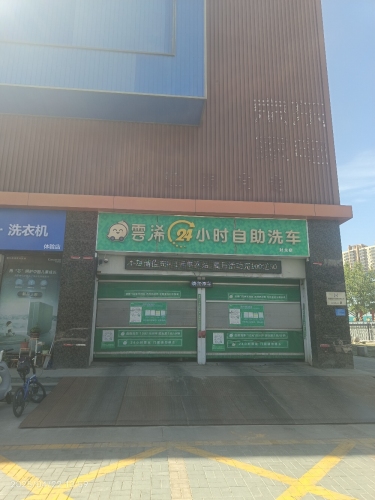 雲浠24小时自助洗车(封龙店)