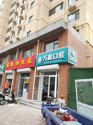 万晨口腔诊所