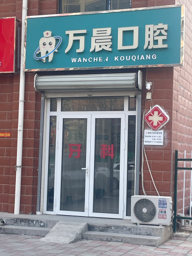 万晨口腔诊所