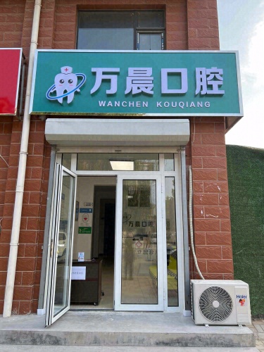万晨口腔诊所