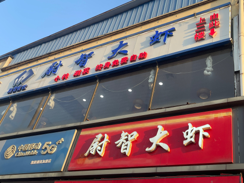 尉智大虾·烤鱼(铜冶店)