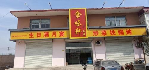 食味轩饭店