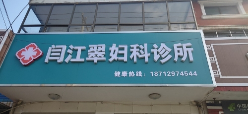 闫江翠妇科诊所