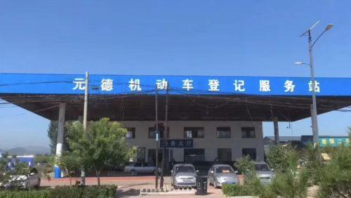 元德机动车登记服务站