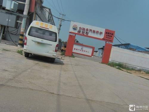 力驰多汽车养护(机场路店)