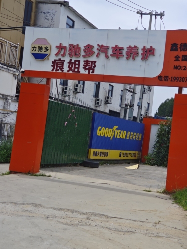 力驰多汽车养护(机场路店)