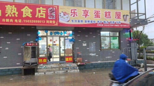 乐享蛋糕屋(碧桂园凤凰城店)