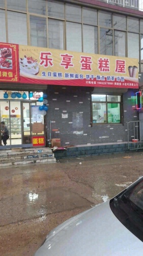 乐享蛋糕屋(碧桂园凤凰城店)