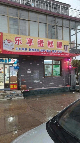 乐享蛋糕屋(碧桂园凤凰城店)