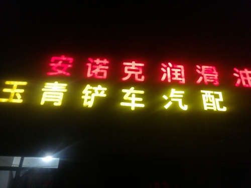 玉青铲车汽配维修