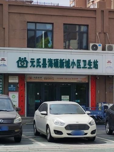 元氏县海硕新城小区卫生站