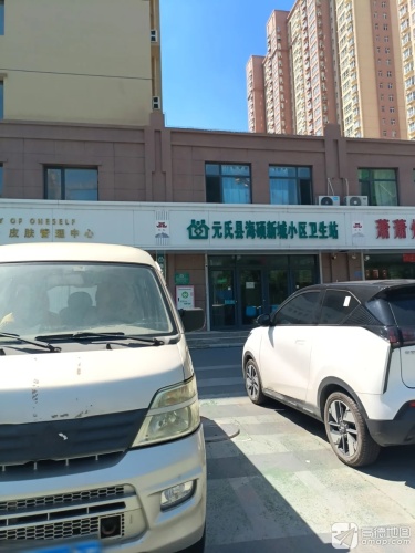 元氏县海硕新城小区卫生站