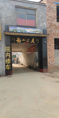 永丰农机修配