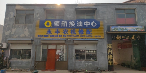 永丰农机修配