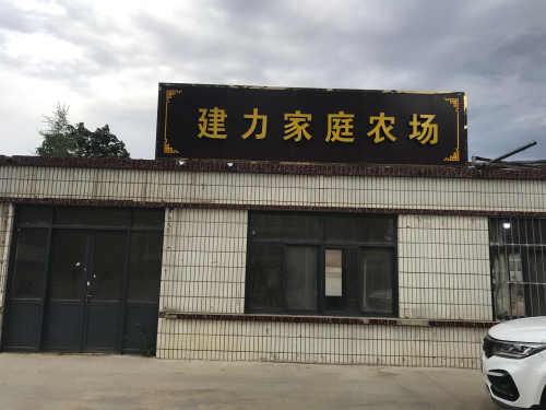 建力家庭农场