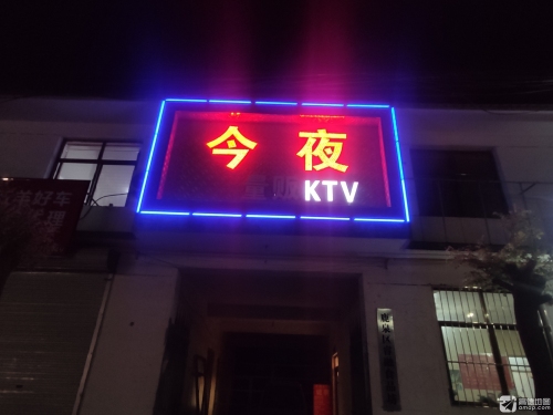 今夜 KTV