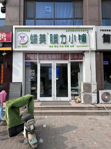 蝶美膜力小铺(状元路店)