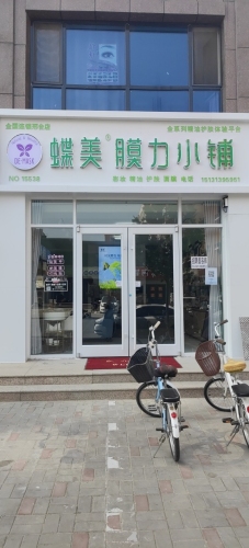 蝶美膜力小铺(状元路店)