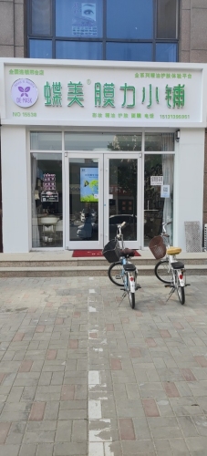 蝶美膜力小铺(状元路店)