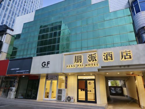 朋派酒店(定州大世界店)