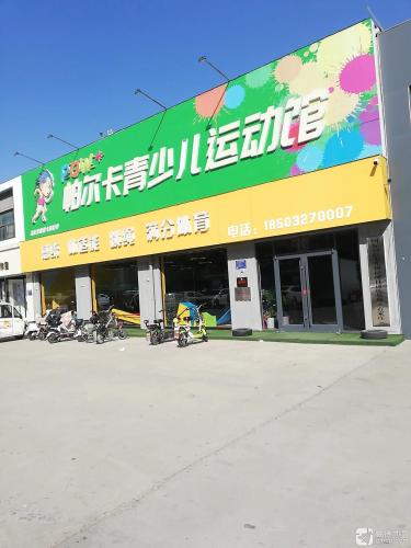 帕尔卡青少儿运动馆