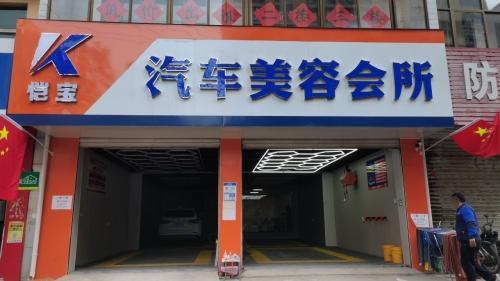 恺宝汽车美容会所