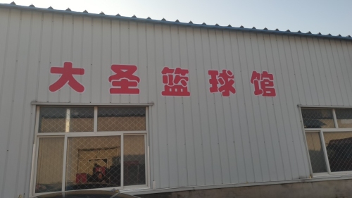 大圣篮球馆