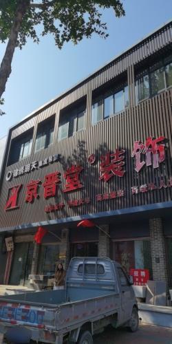 京晋堂整装