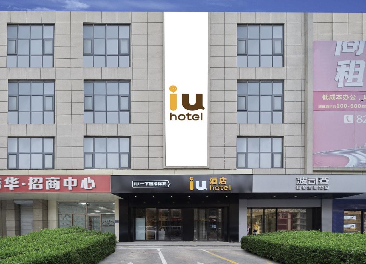 IU酒店(石家庄动物园抱犊寨店)