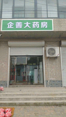 企善大药房