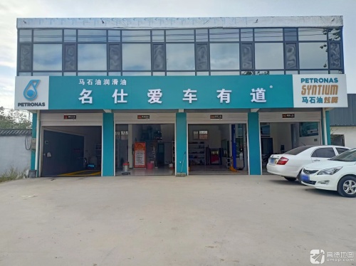 名仕爱车有道(梨乡大街店)