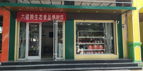 平山县六道粮土特产粮油