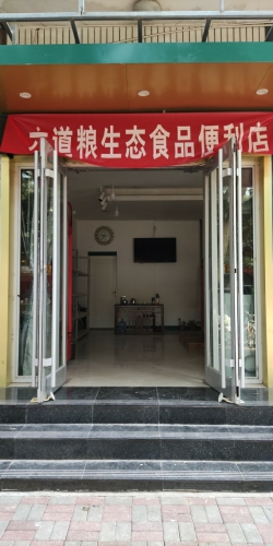平山县六道粮土特产粮油