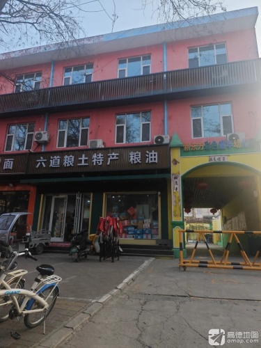 平山县六道粮土特产粮油