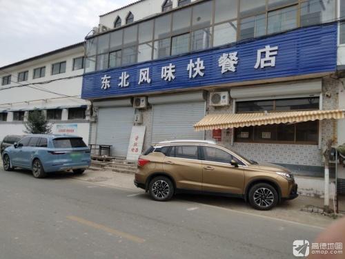 东北风味快餐店
