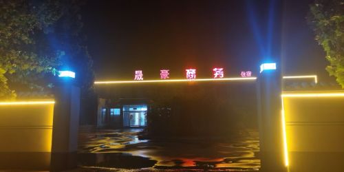 晟豪商务
