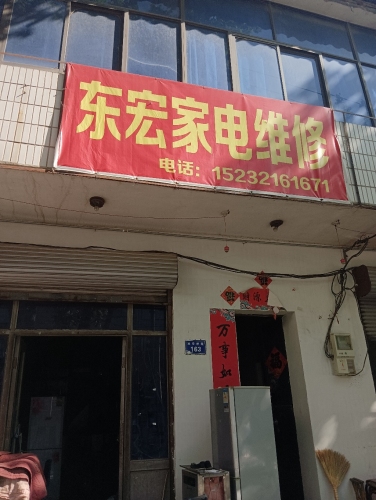 东宏家电维修
