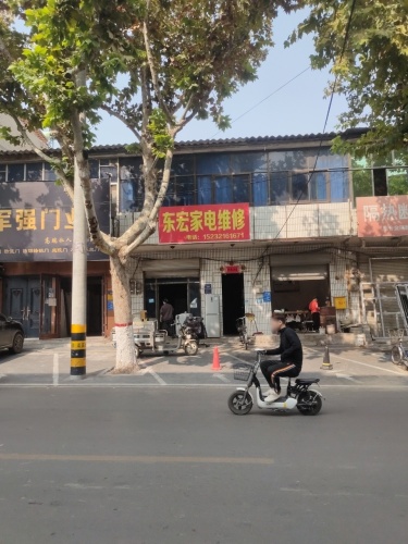 东宏家电维修