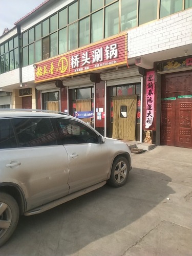 桥头涮锅