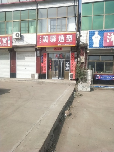美驿造型