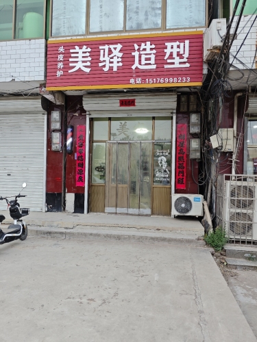 美驿造型