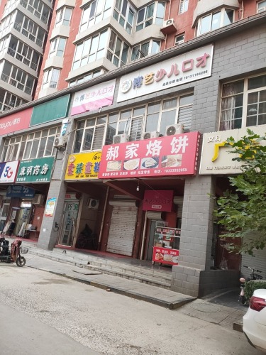 郝家烙饼(龙泉花园东区店)