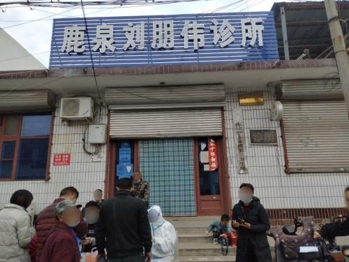鹿泉刘朋伟诊所